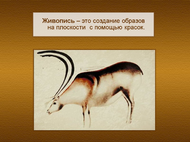 Живопись – это создание образов на плоскости  с помощью красок.